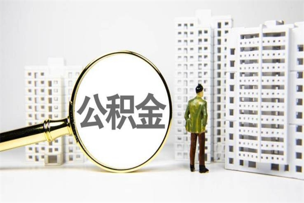 克孜勒苏住房公积金怎么取（取住房公积金方法）