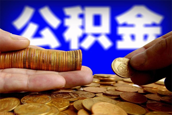 克孜勒苏离职公积金取出来的条件（离职公积金提取有什么要求）