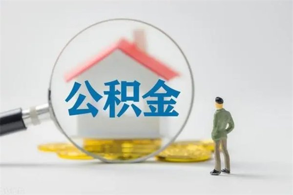 克孜勒苏离职取公积金（离职取公积金要满足什么条件）