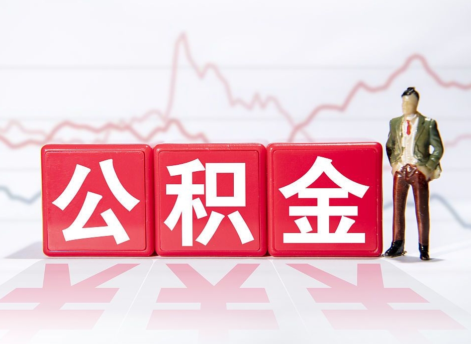 克孜勒苏怎么取出个人公积金（怎么取出自己的住房公积金）