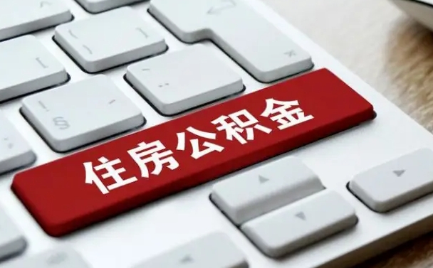 克孜勒苏公积金离职怎么取（公积金离职了怎么提）