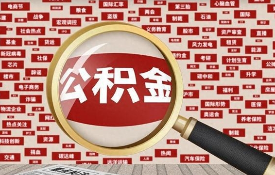 克孜勒苏拆迁取公积金（拆迁安置提取公积金需要哪些材料）